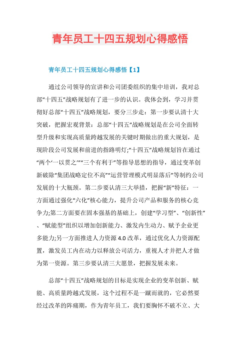 青年员工十四五规划心得感悟.doc_第1页