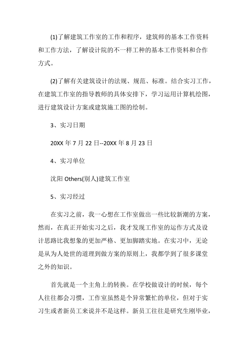 建筑实习自我鉴定通用五篇.doc_第2页