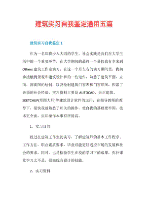 建筑实习自我鉴定通用五篇.doc