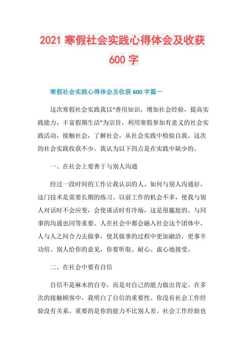 2021寒假社会实践心得体会及收获600字.doc_第1页