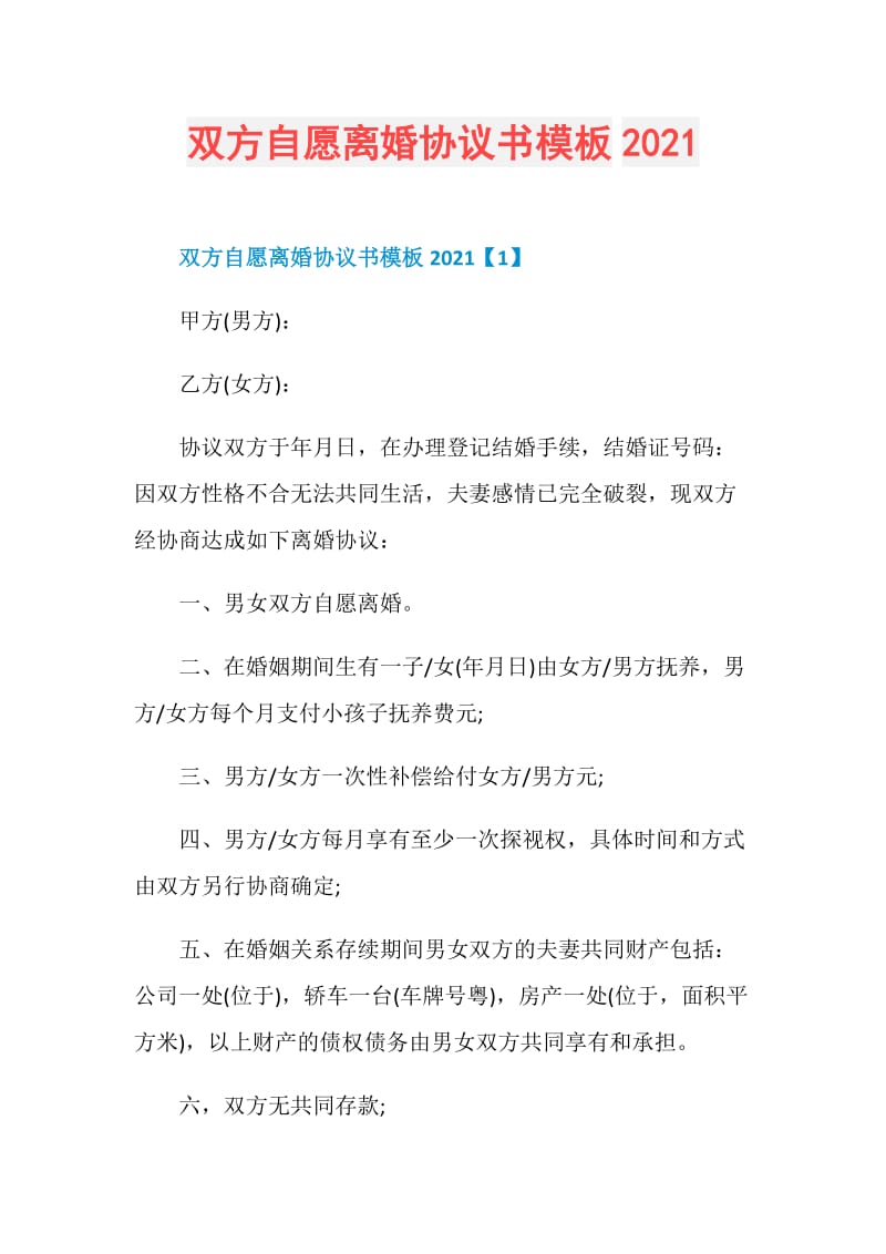 双方自愿离婚协议书模板2021.doc_第1页