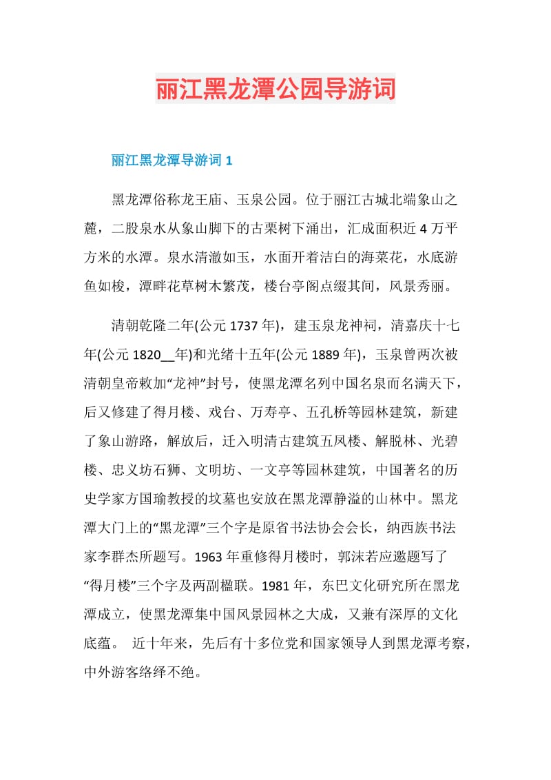 丽江黑龙潭公园导游词.doc_第1页