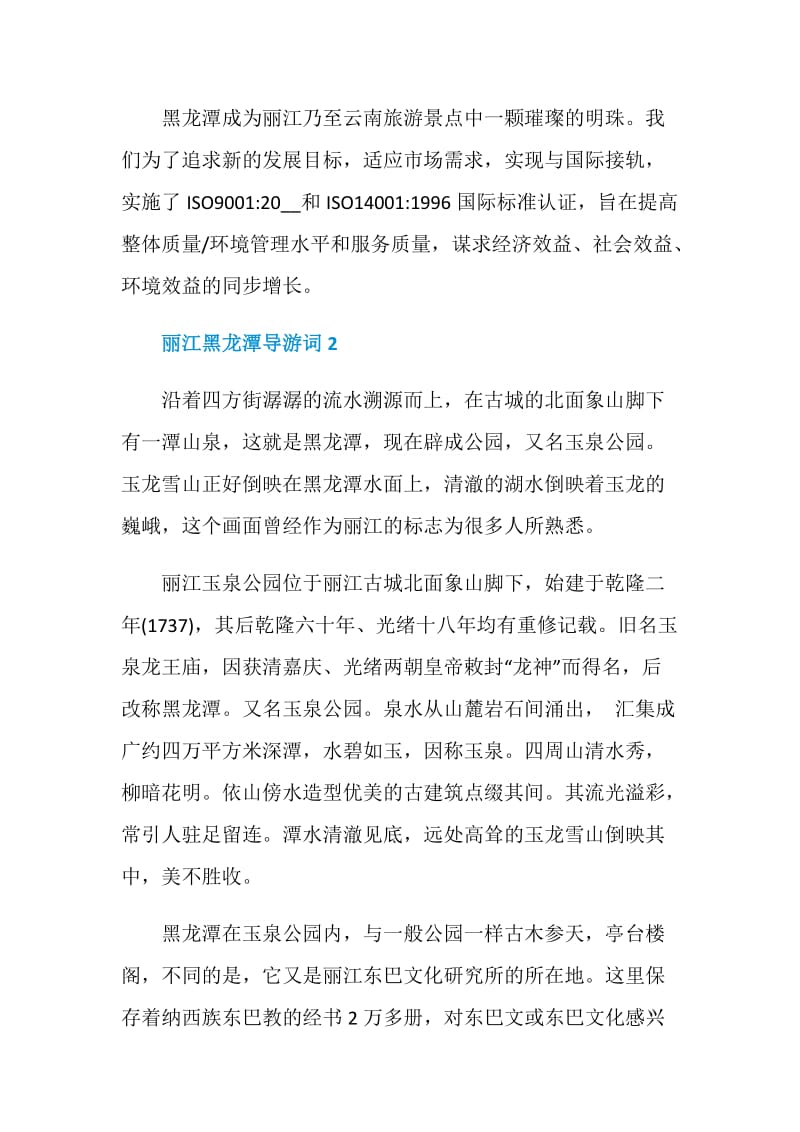 丽江黑龙潭公园导游词.doc_第2页