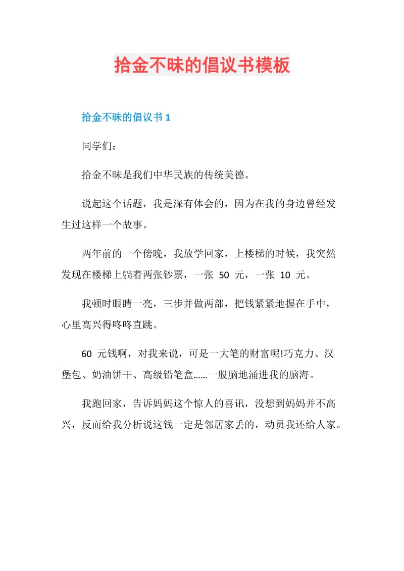 拾金不昧的倡议书模板.doc_第1页