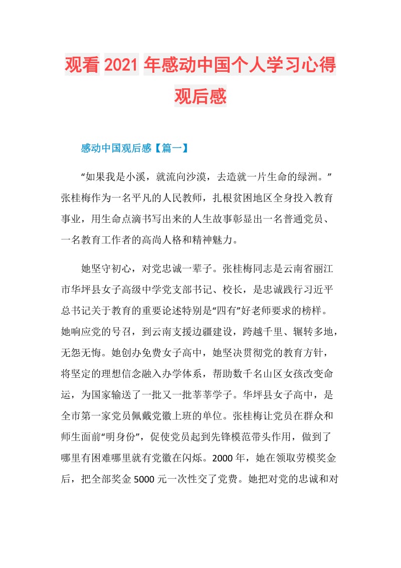 观看2021年感动中国个人学习心得观后感.doc_第1页