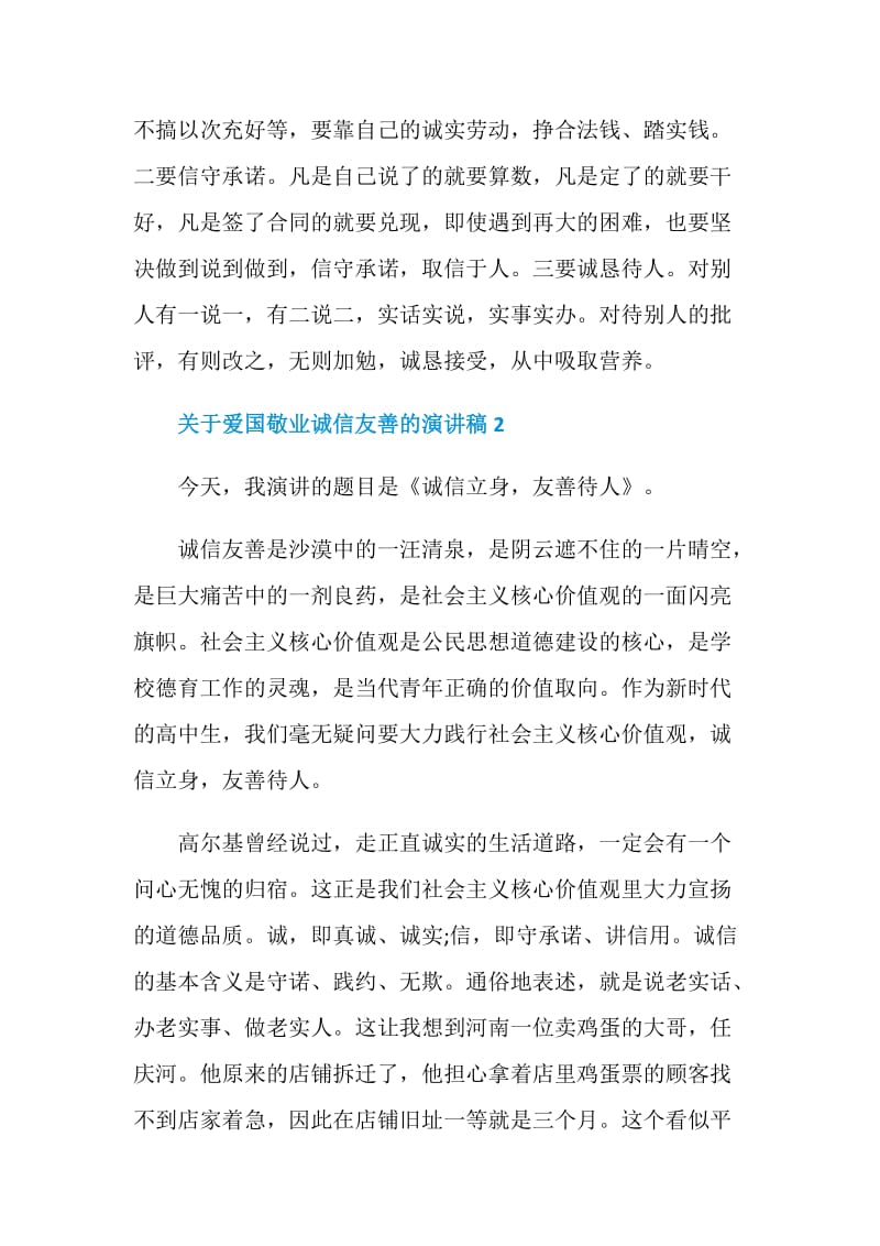 关于爱国敬业诚信友善的演讲稿.doc_第3页