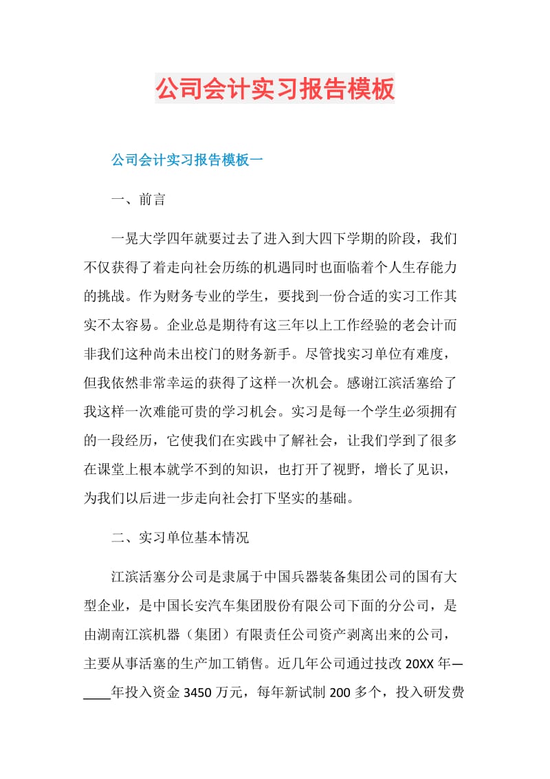 公司会计实习报告模板.doc_第1页