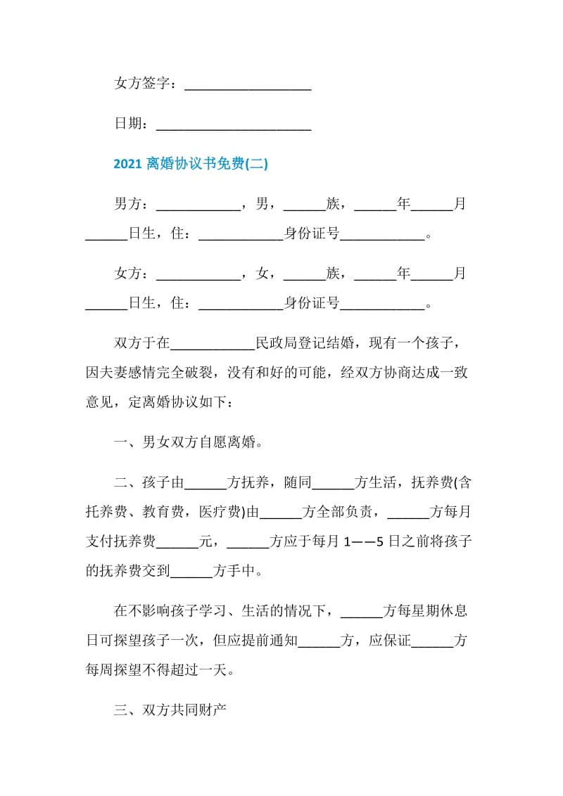 2021离婚协议书免费【5篇】.doc_第3页