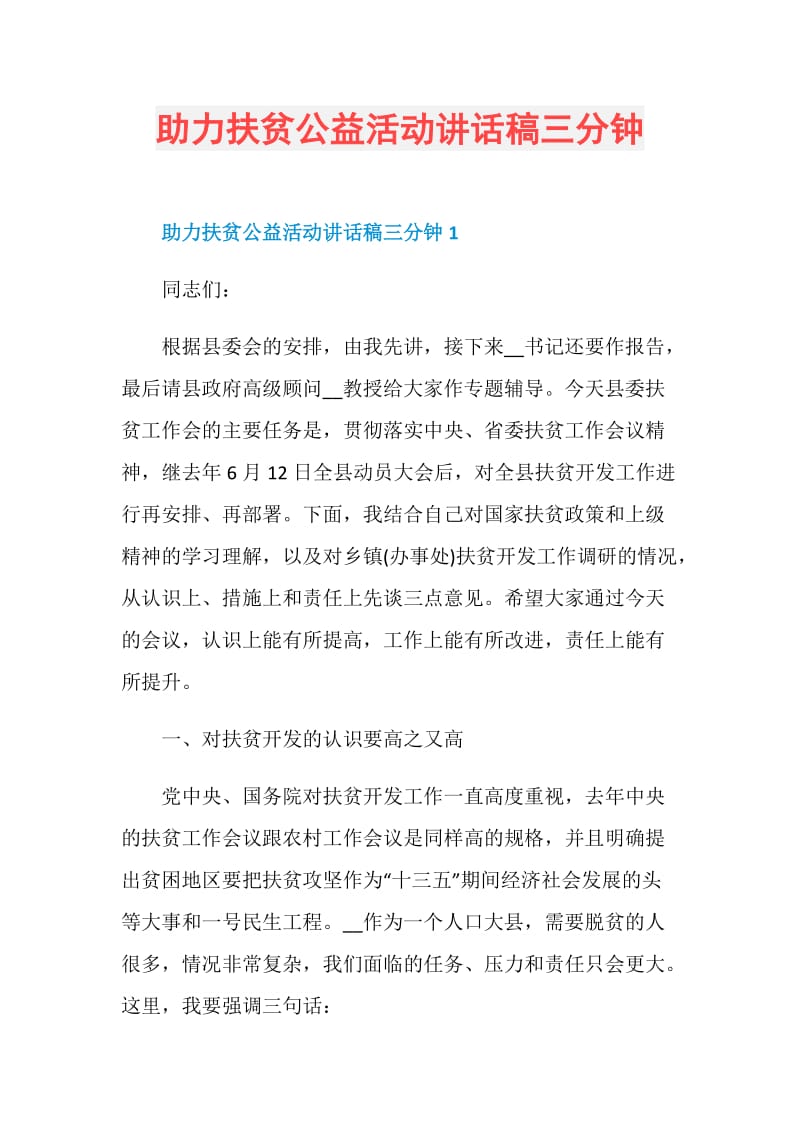 助力扶贫公益活动讲话稿三分钟.doc_第1页