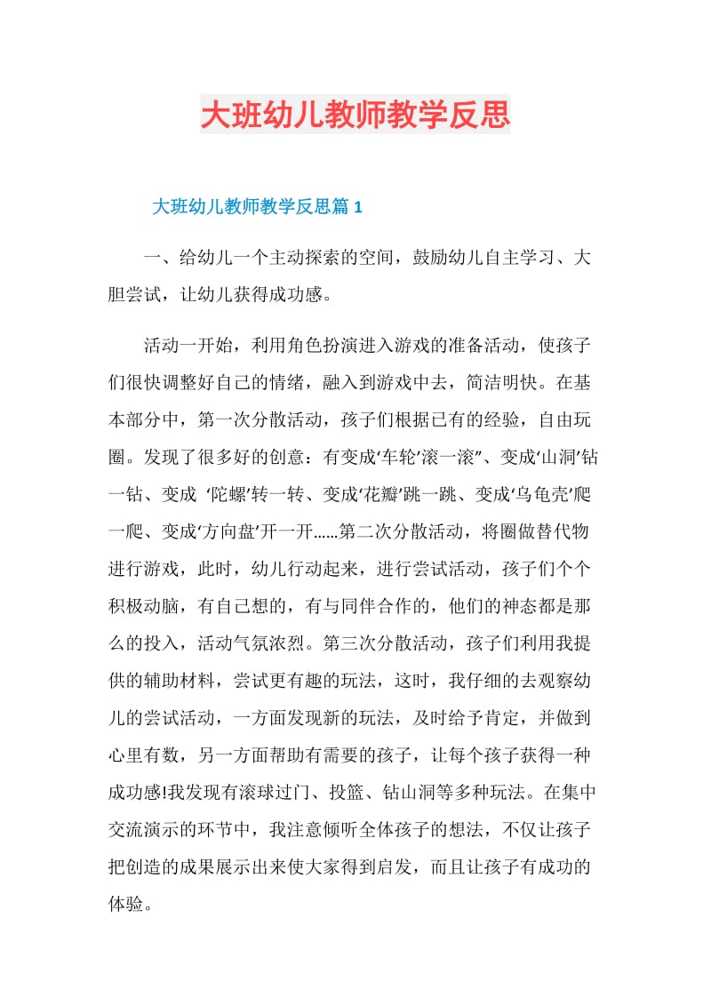 大班幼儿教师教学反思.doc_第1页