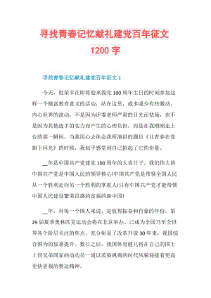 寻找青春记忆献礼建党百年征文1200字.doc