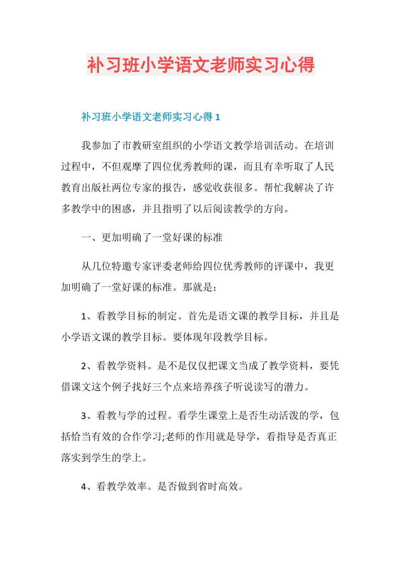 补习班小学语文老师实习心得.doc_第1页