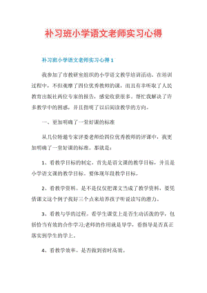 补习班小学语文老师实习心得.doc