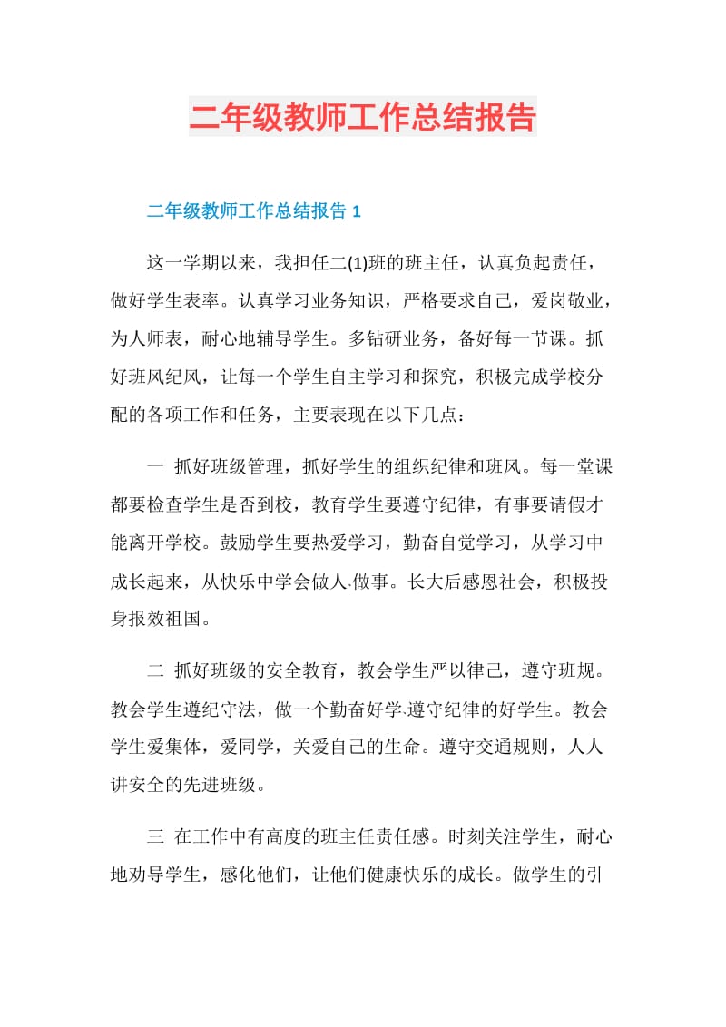 二年级教师工作总结报告.doc_第1页