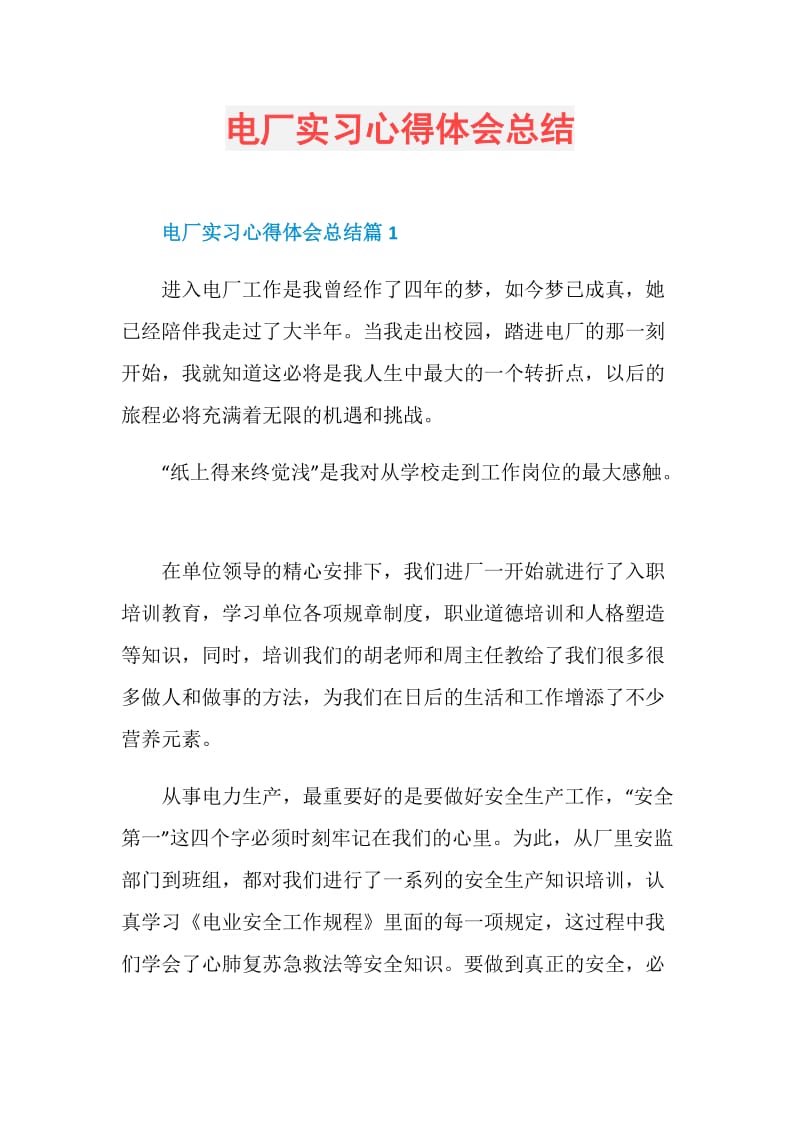 电厂实习心得体会总结.doc_第1页