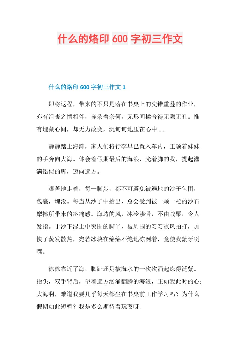 什么的烙印600字初三作文.doc_第1页