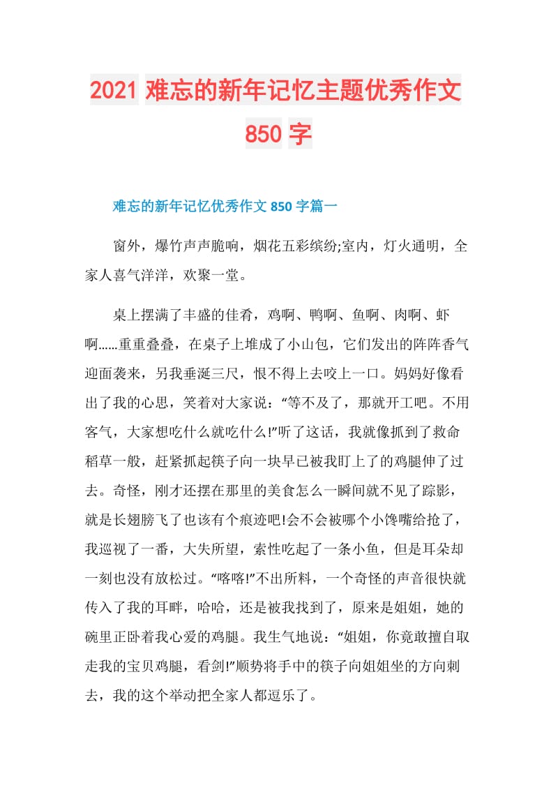 2021难忘的新年记忆主题优秀作文850字.doc_第1页