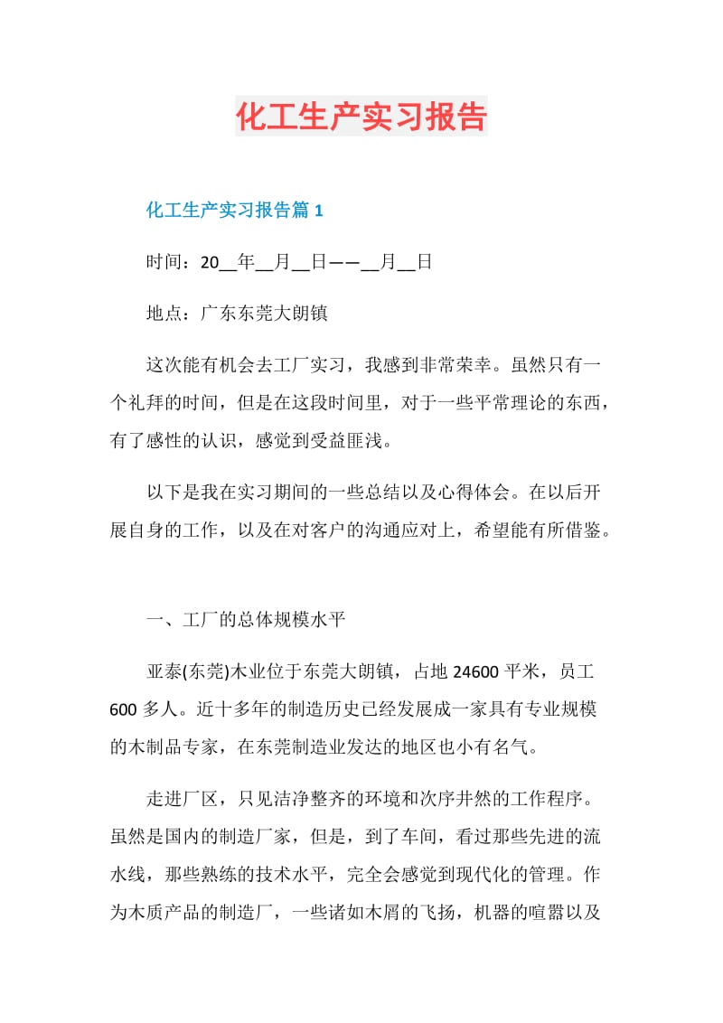 化工生产实习报告.doc_第1页