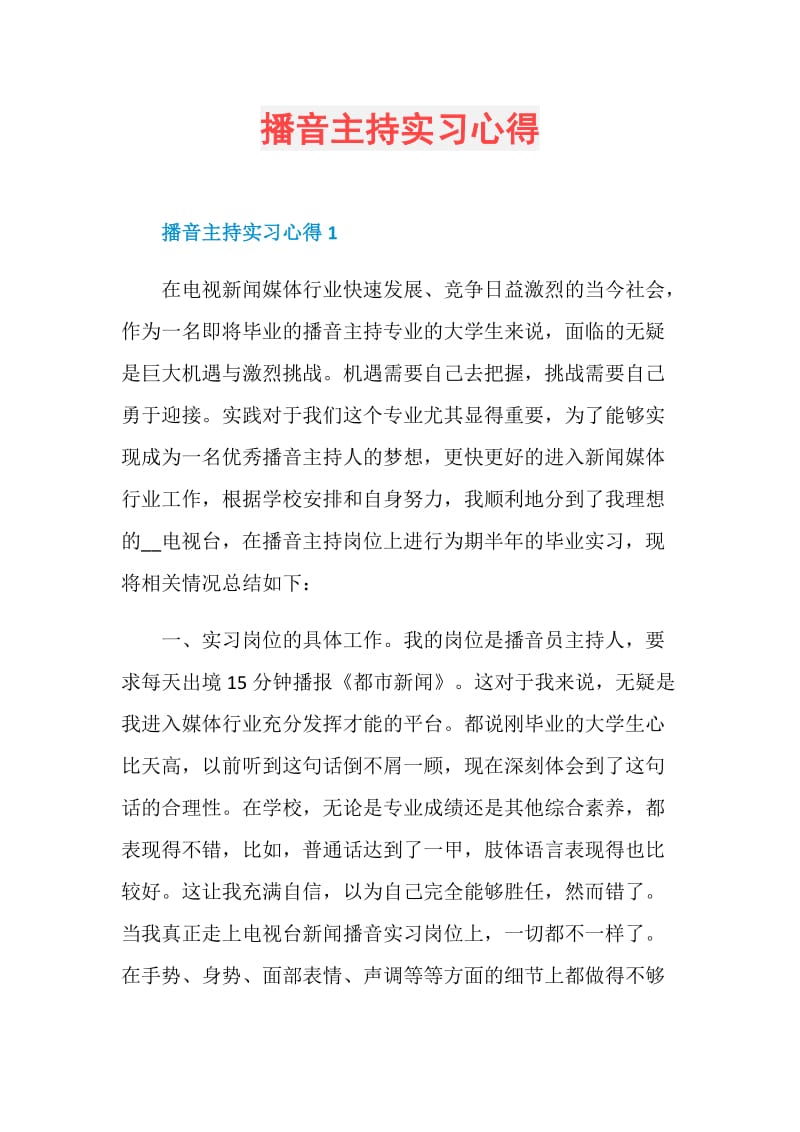 播音主持实习心得.doc_第1页