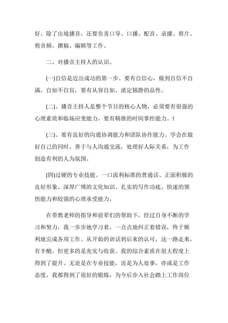 播音主持实习心得.doc_第2页