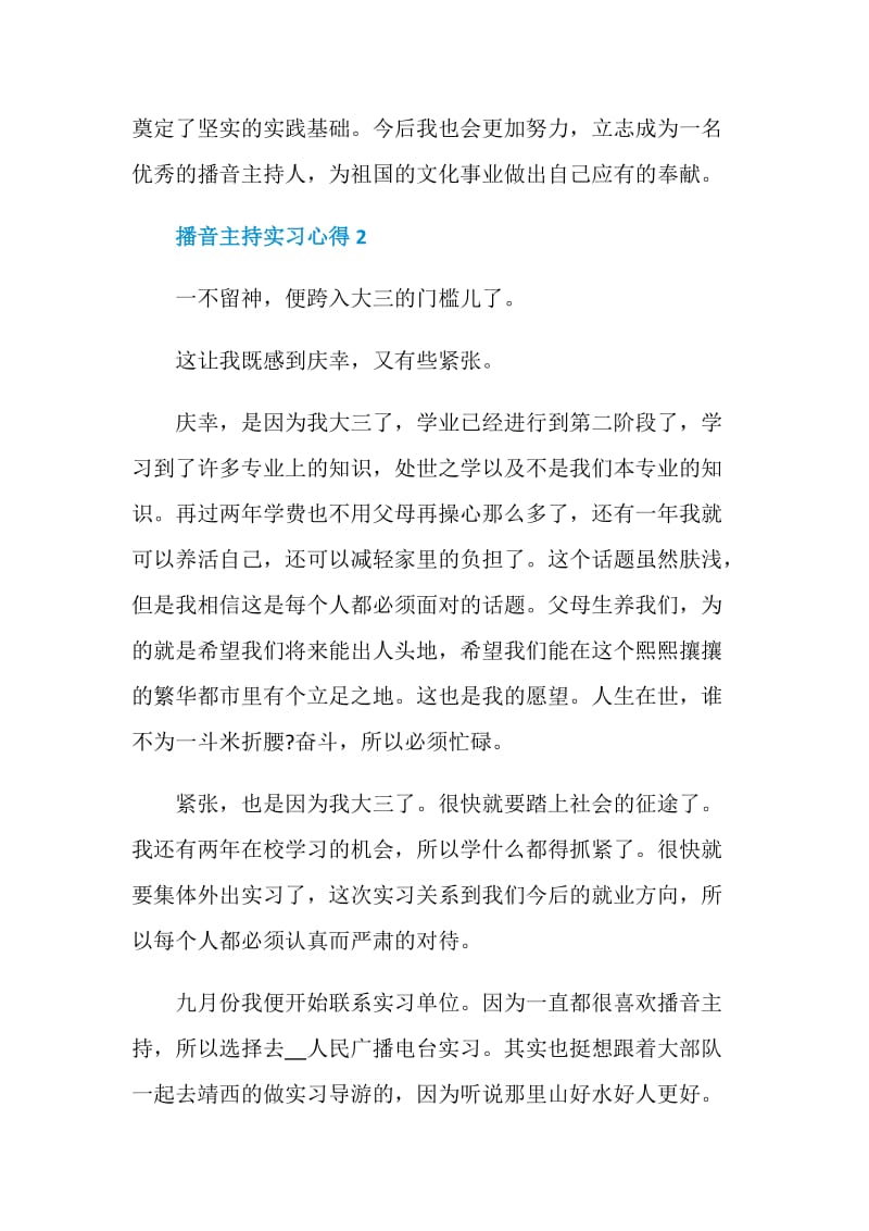 播音主持实习心得.doc_第3页