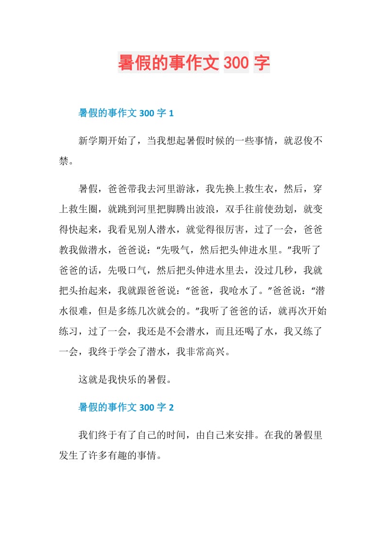 暑假的事作文300字.doc_第1页