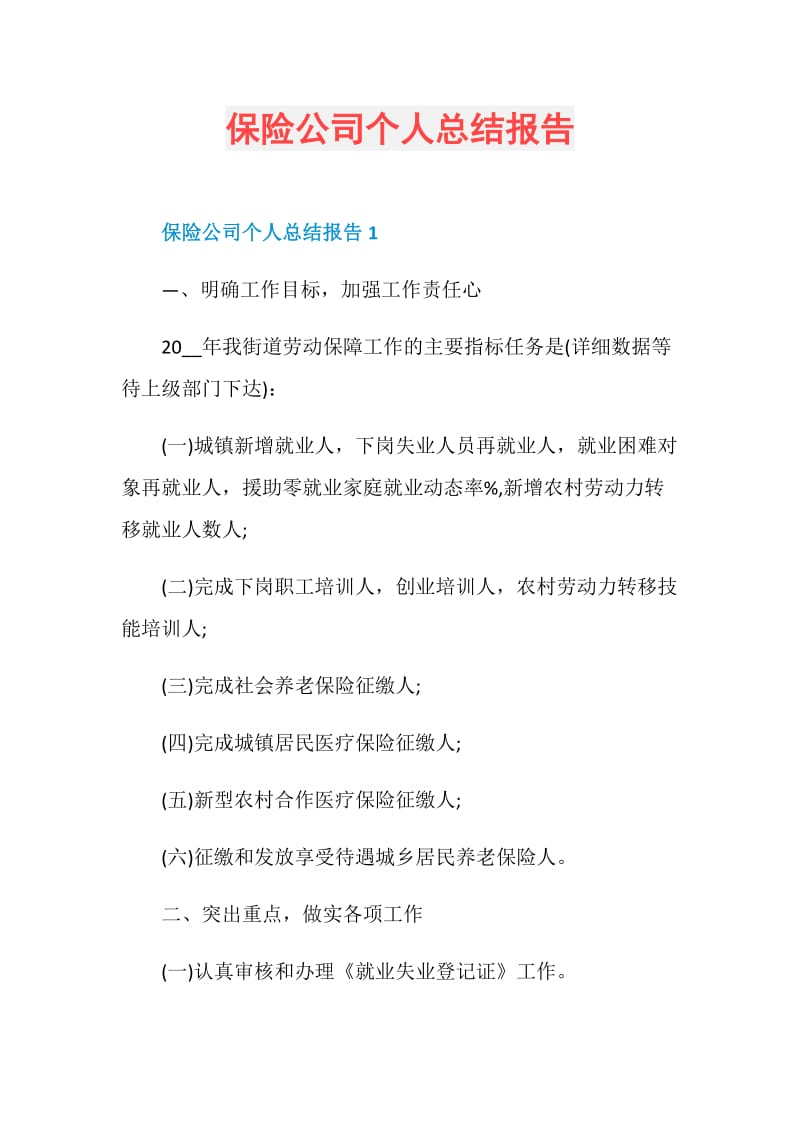 保险公司个人总结报告.doc_第1页