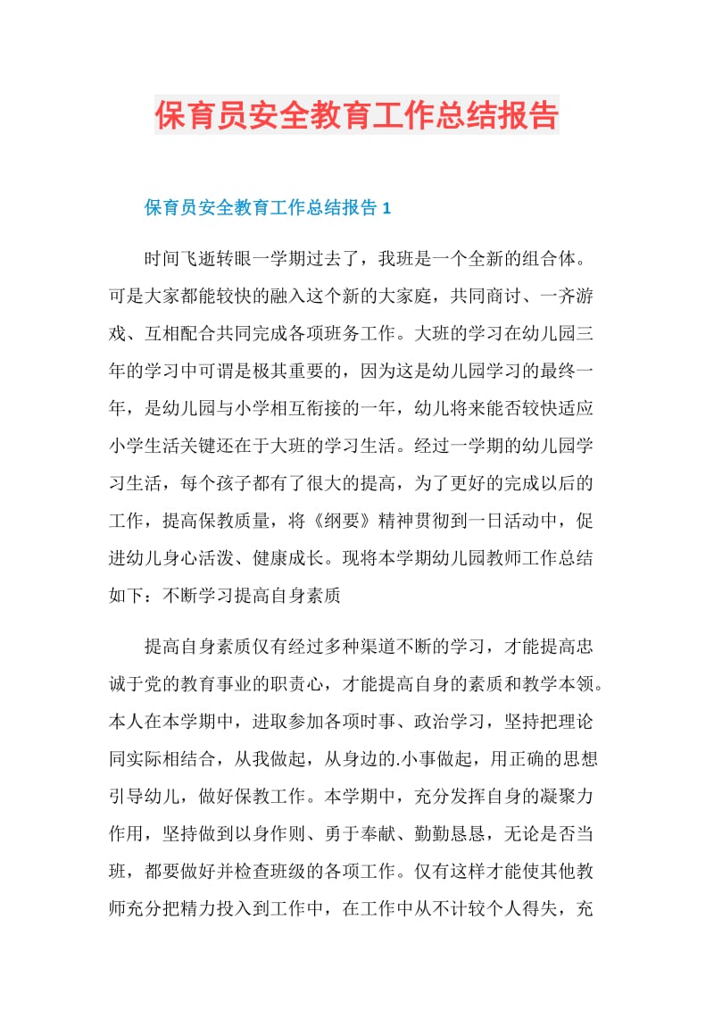 保育员安全教育工作总结报告.doc_第1页