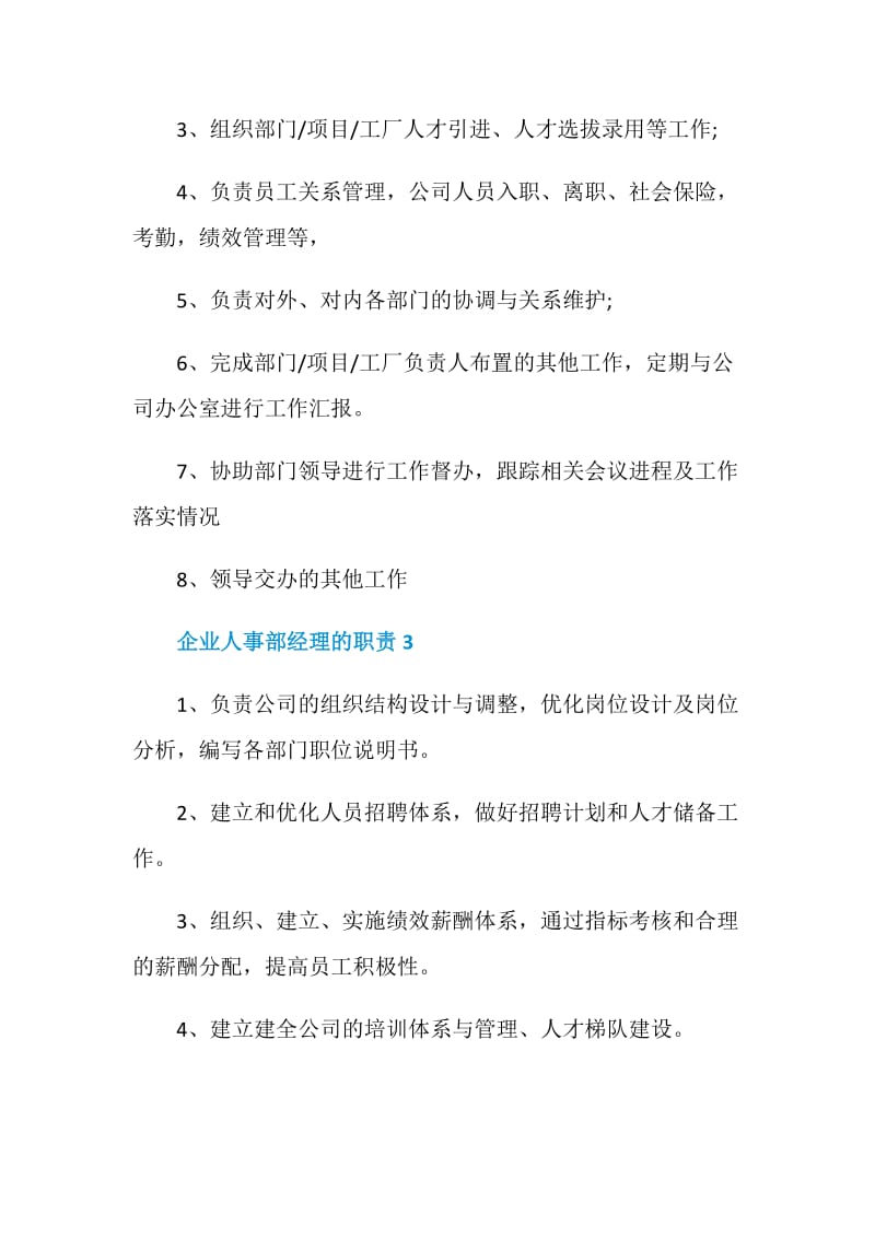 企业人事部经理的职责.doc_第2页