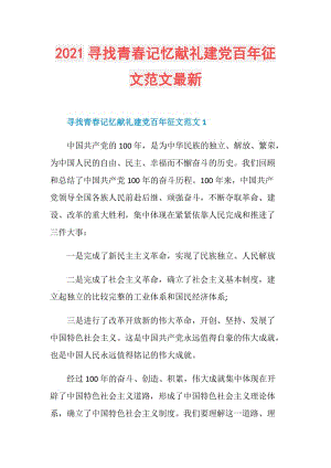 2021寻找青春记忆献礼建党百年征文范文最新.doc