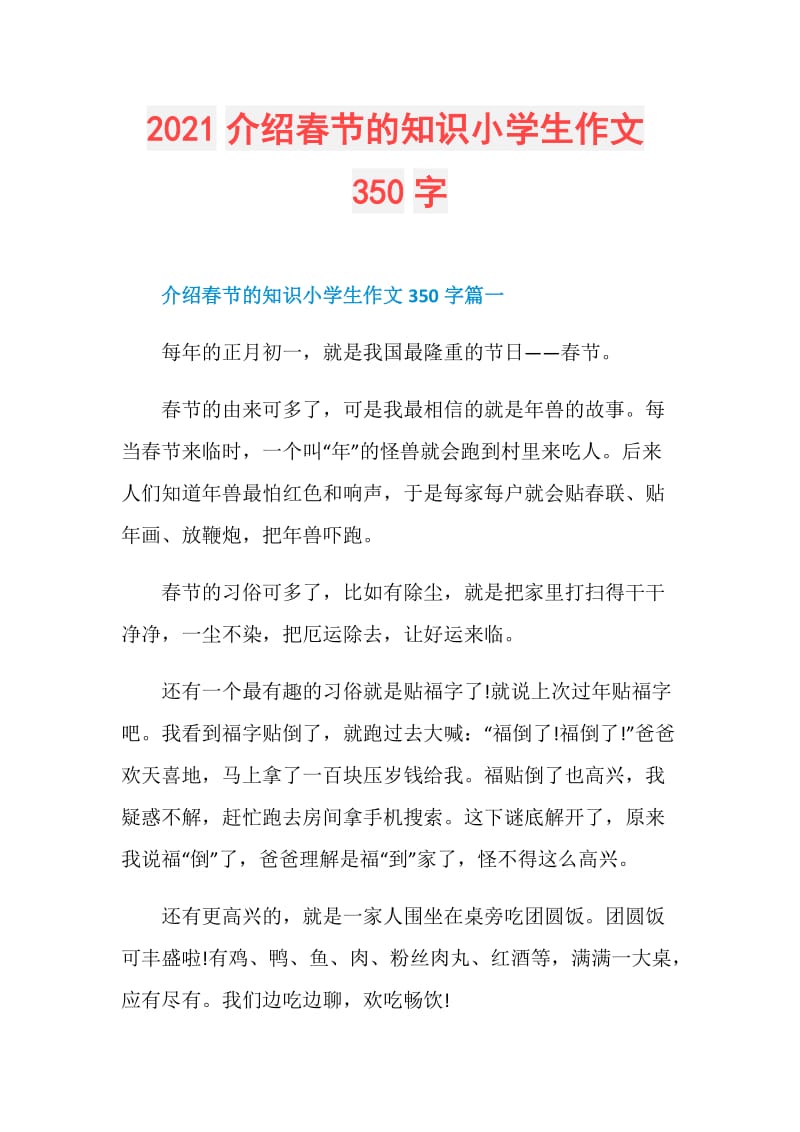 2021介绍春节的知识小学生作文350字.doc_第1页