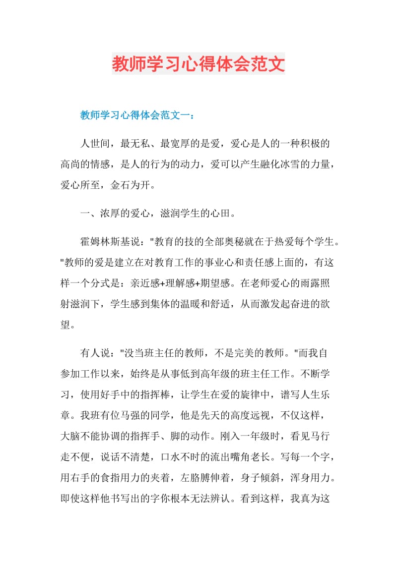 教师学习心得体会范文.doc_第1页