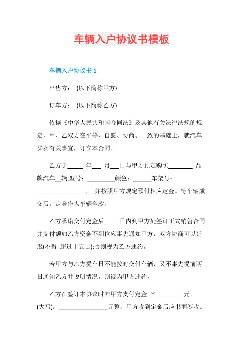 车辆入户协议书模板.doc_第1页