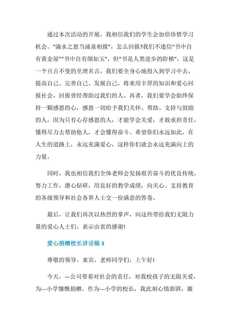 爱心捐赠校长讲话稿.doc_第3页