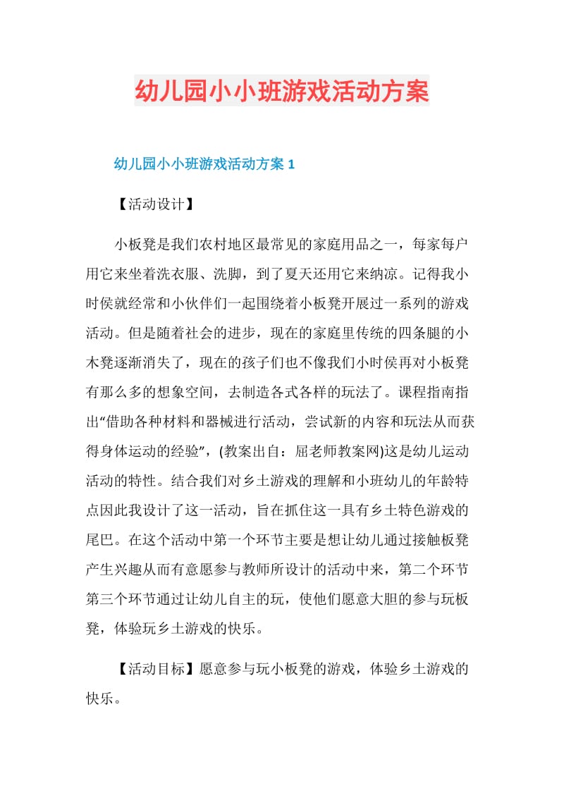 幼儿园小小班游戏活动方案.doc_第1页