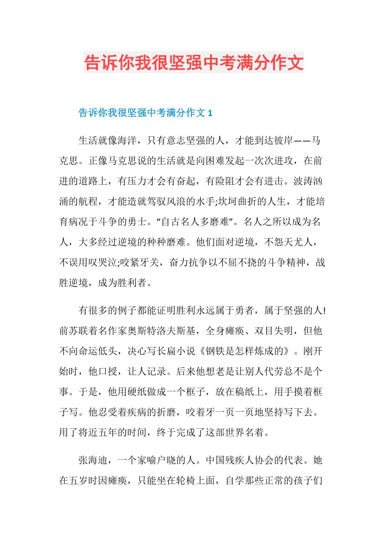 告诉你我很坚强中考满分作文.doc_第1页