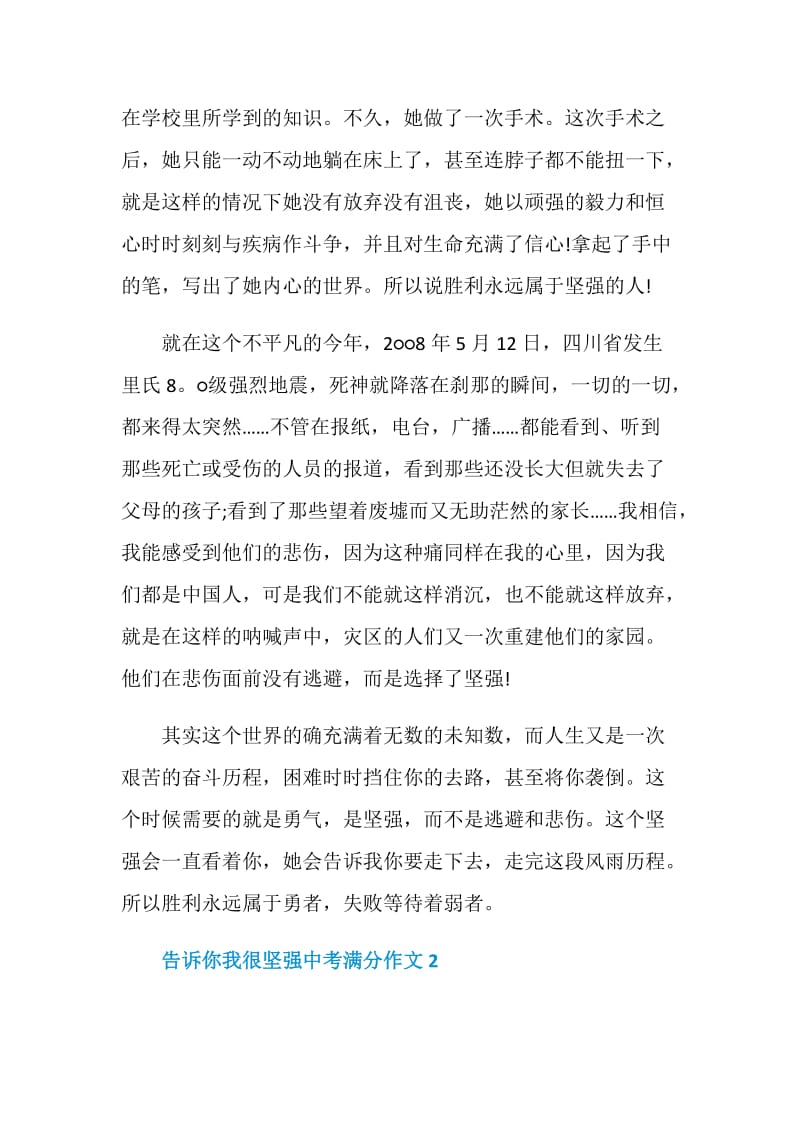 告诉你我很坚强中考满分作文.doc_第2页