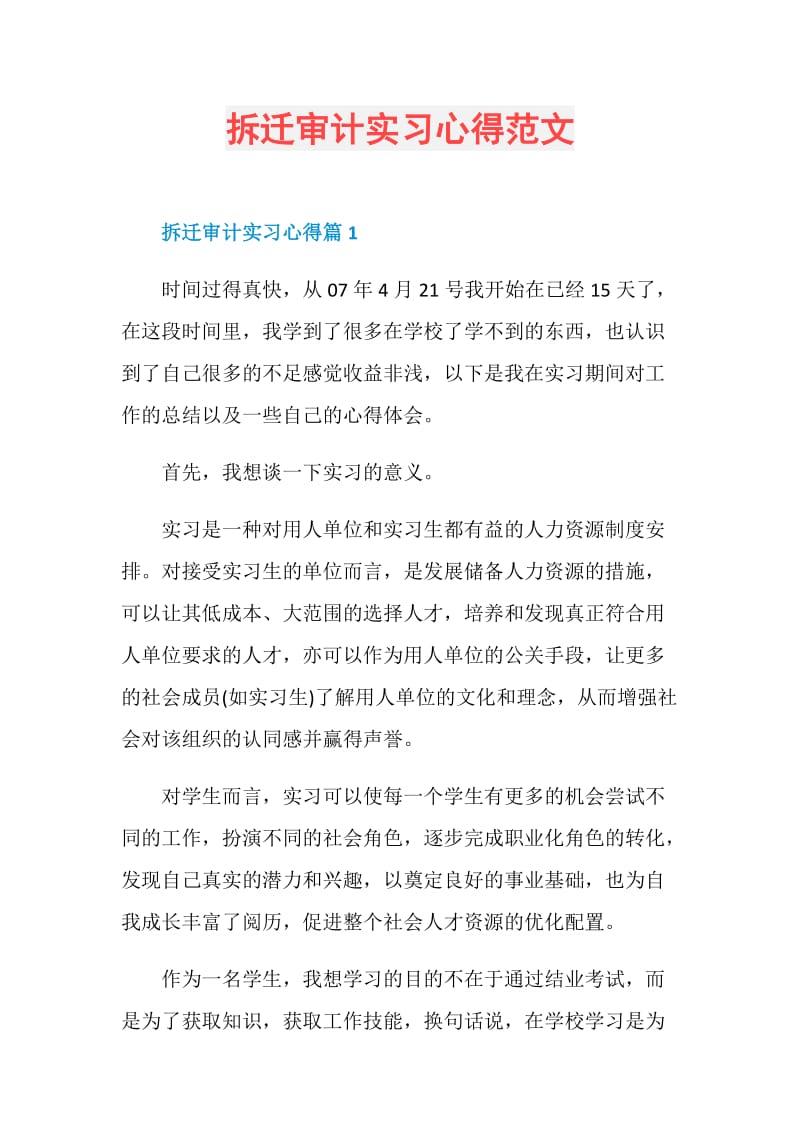 拆迁审计实习心得范文.doc_第1页