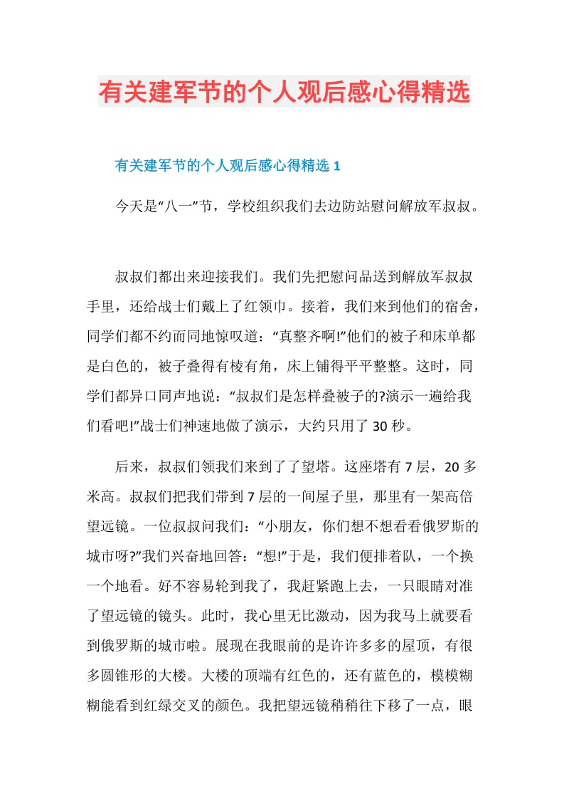 有关建军节的个人观后感心得精选.doc_第1页