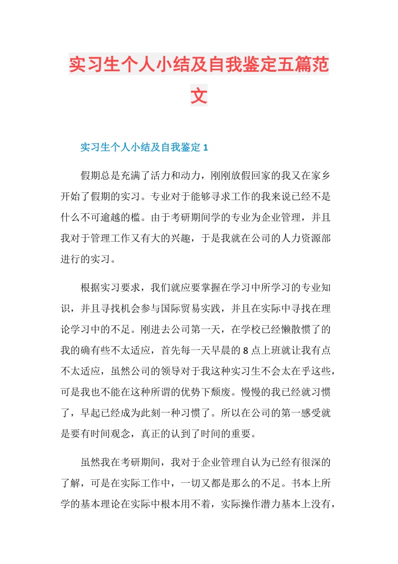 实习生个人小结及自我鉴定五篇范文.doc_第1页