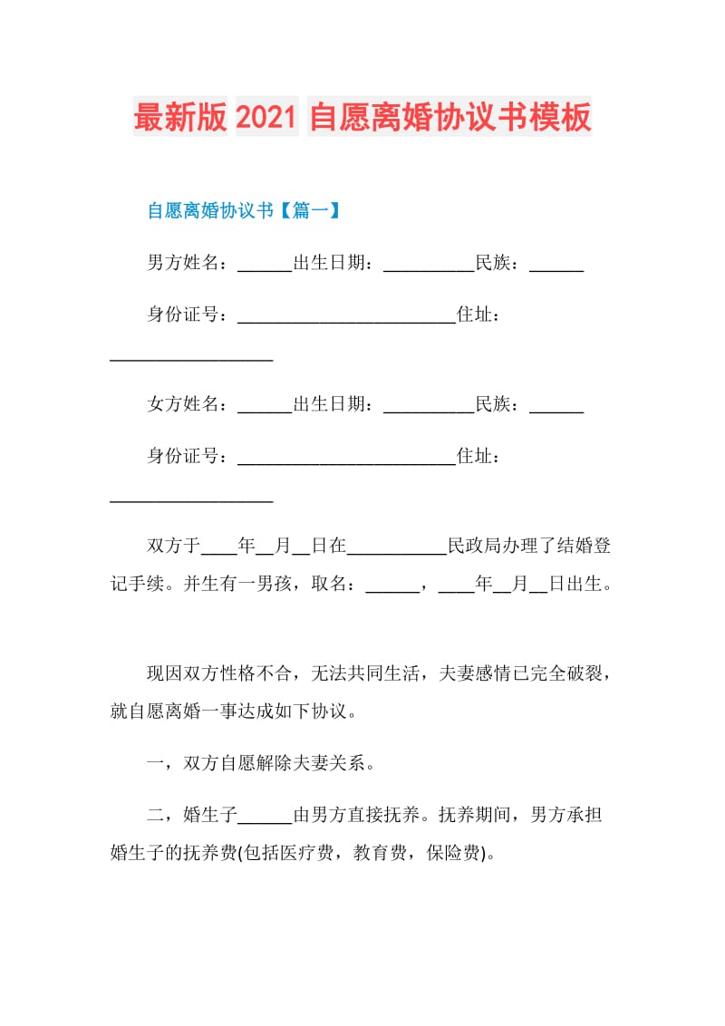 最新版2021自愿离婚协议书模板.doc_第1页