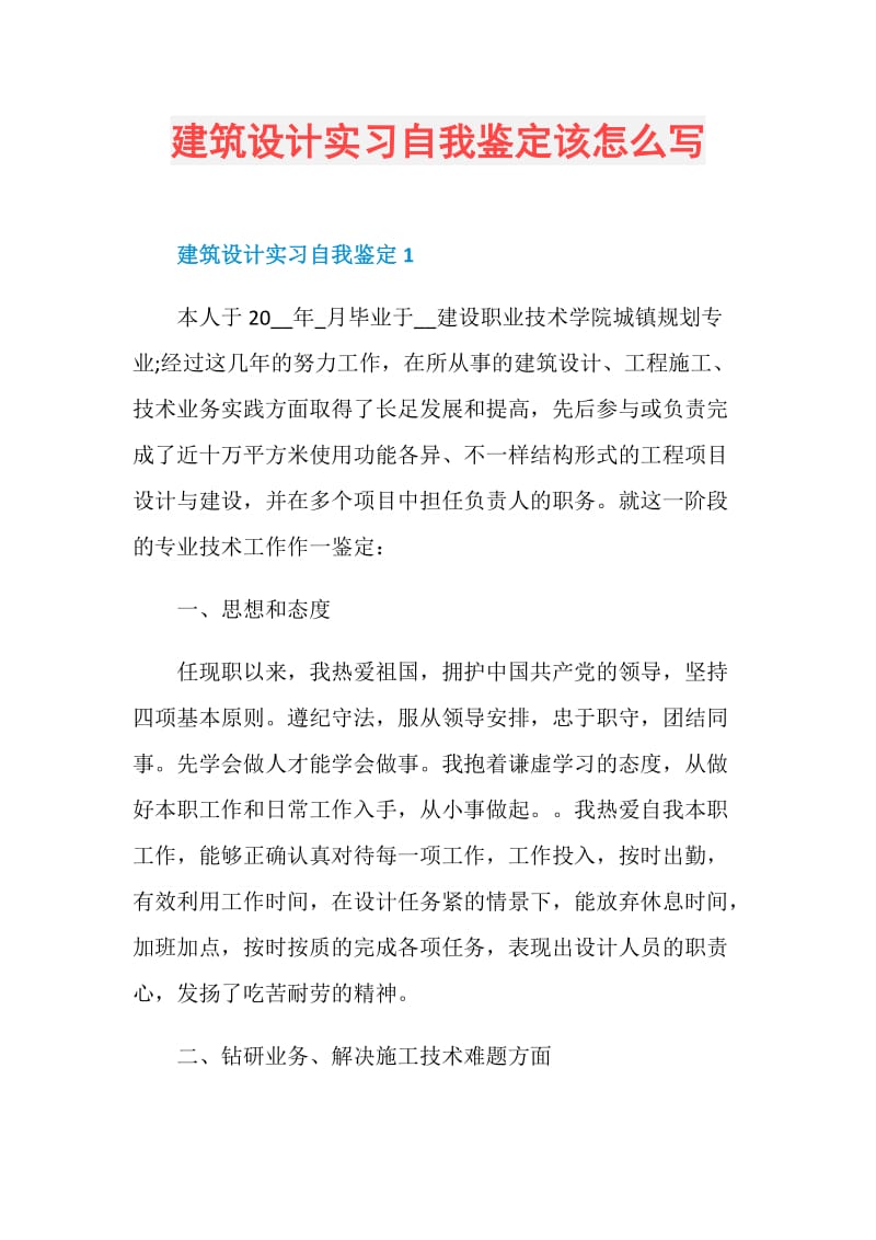 建筑设计实习自我鉴定该怎么写.doc_第1页