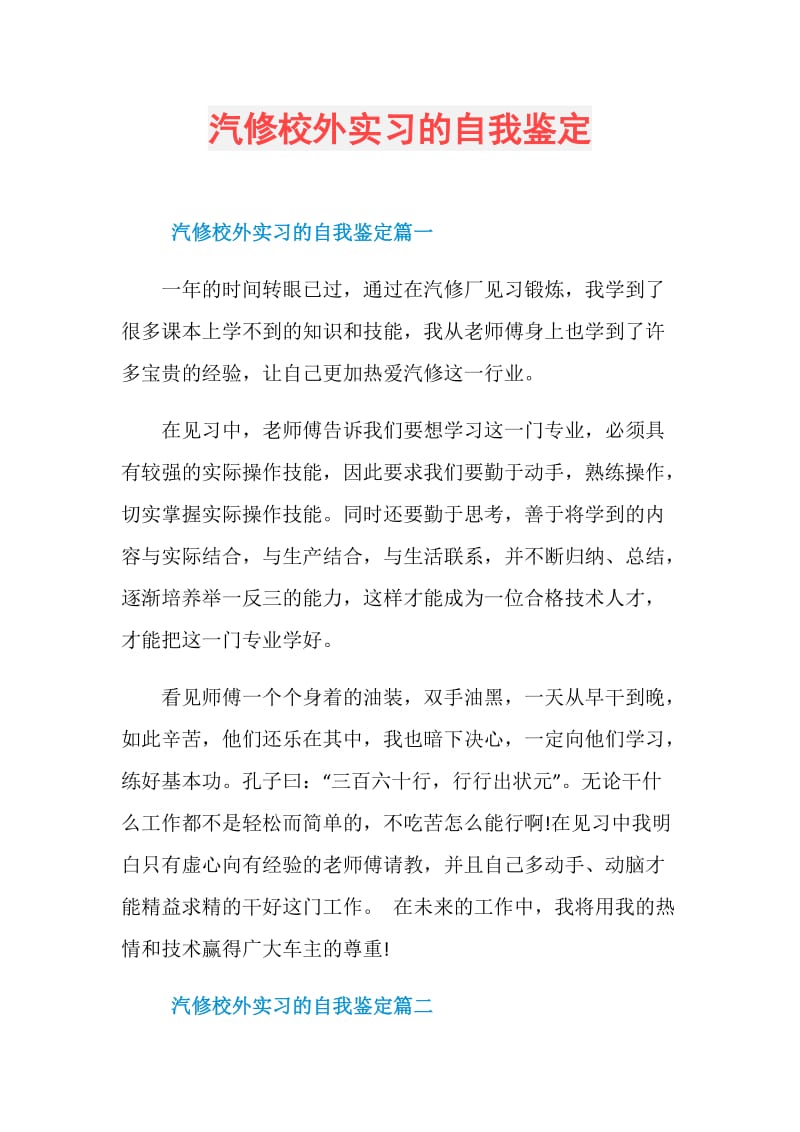 汽修校外实习的自我鉴定.doc_第1页