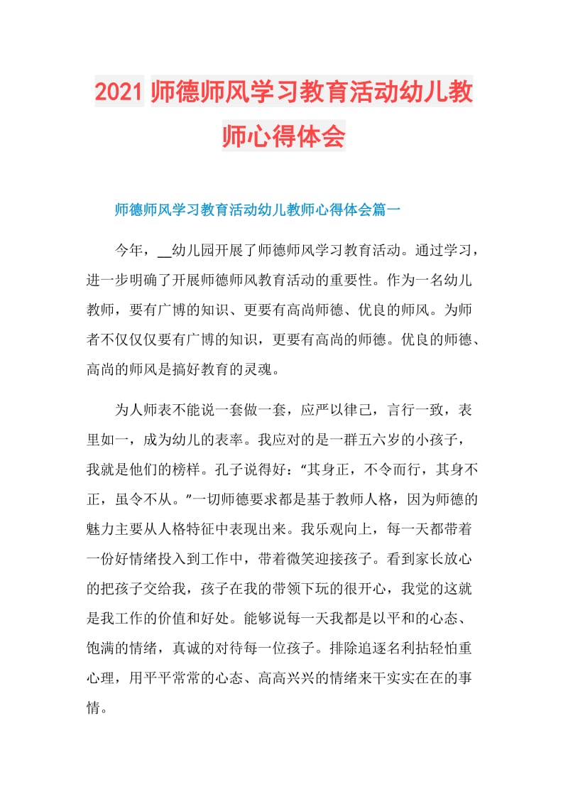 2021师德师风学习教育活动幼儿教师心得体会.doc_第1页