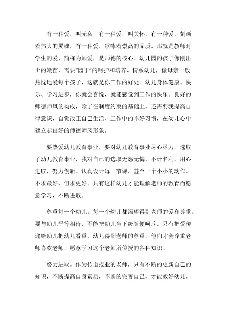 2021师德师风学习教育活动幼儿教师心得体会.doc_第2页