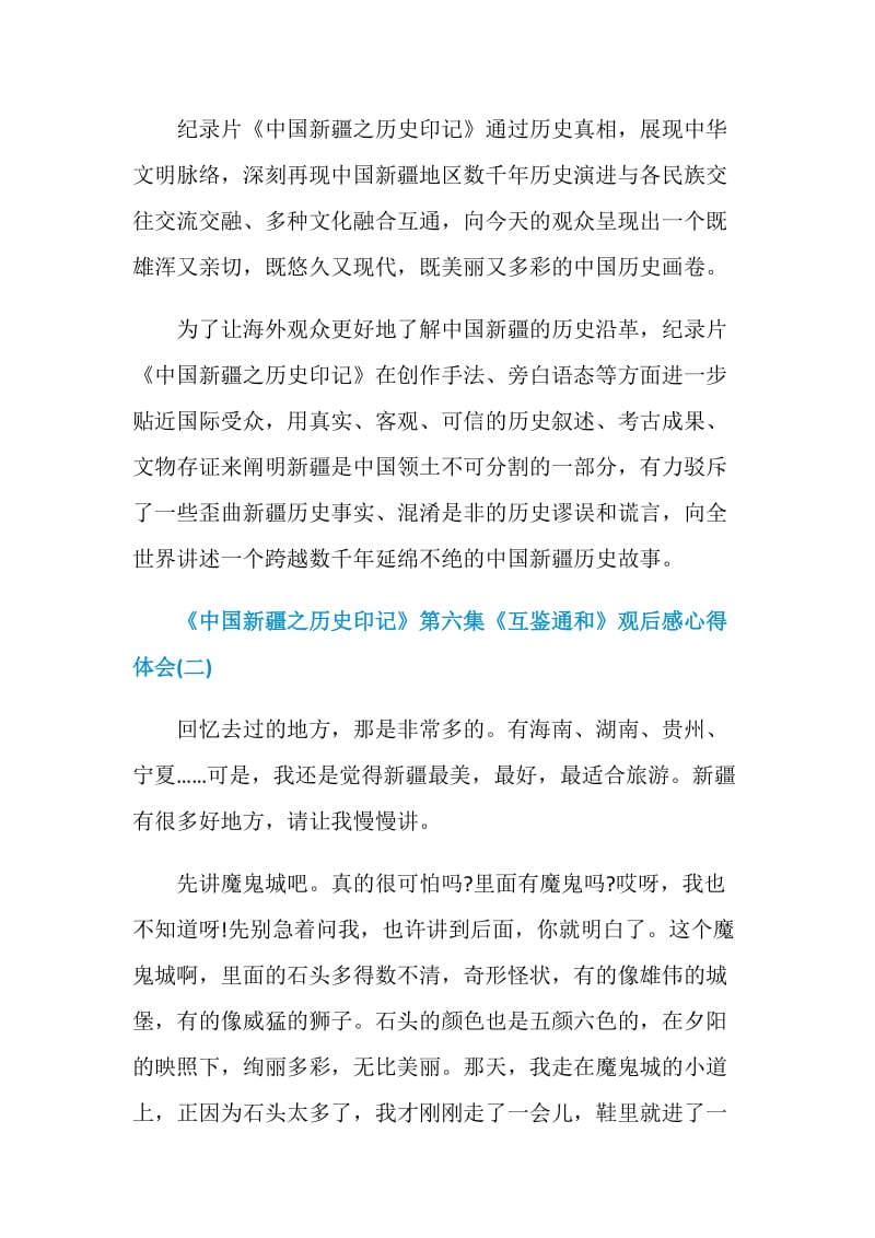 《中国新疆之历史印记》第六集《互鉴通和》观后感心得体会.doc_第2页