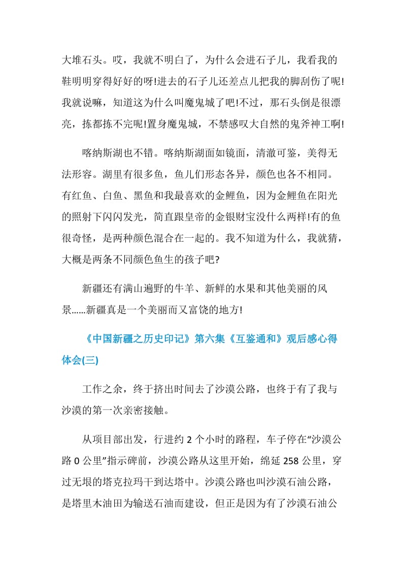 《中国新疆之历史印记》第六集《互鉴通和》观后感心得体会.doc_第3页