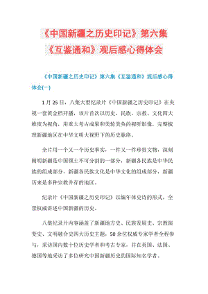 《中国新疆之历史印记》第六集《互鉴通和》观后感心得体会.doc