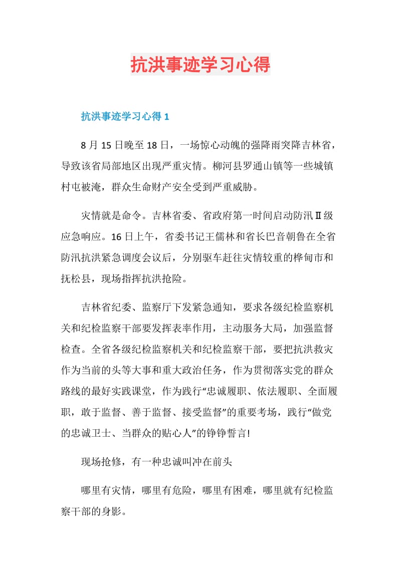 抗洪事迹学习心得.doc_第1页