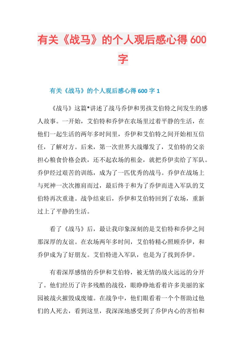 有关《战马》的个人观后感心得600字.doc_第1页